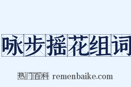 咏步摇花组词是什么意思的图片